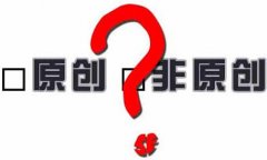 如何提高網(wǎng)站內(nèi)容質(zhì)量 增強(qiáng)用戶吸引力